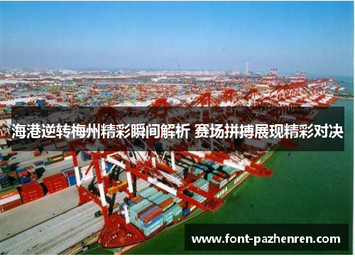 海港逆转梅州精彩瞬间解析 赛场拼搏展现精彩对决 海港逆转梅州精彩瞬间解析 赛场拼搏展现精彩对决