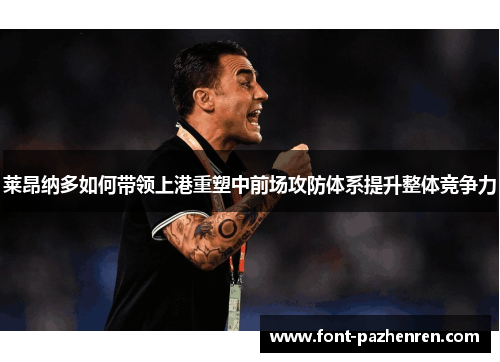 莱昂纳多如何带领上港重塑中前场攻防体系提升整体竞争力 莱昂纳多如何带领上港重塑中前场攻防体系提升整体竞争力
