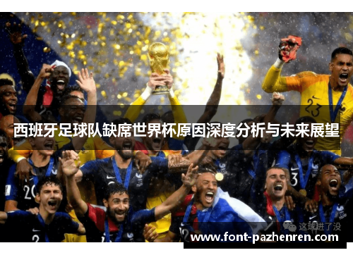 西班牙足球队缺席世界杯原因深度分析与未来展望