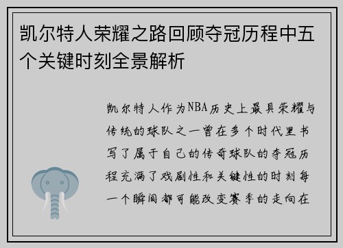 凯尔特人荣耀之路回顾夺冠历程中五个关键时刻全景解析