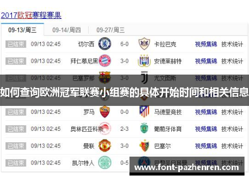 如何查询欧洲冠军联赛小组赛的具体开始时间和相关信息 如何查询欧洲冠军联赛小组赛的具体开始时间和相关信息
