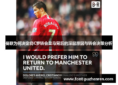 曼联为何决定将C罗转会皇马背后的深层原因与转会决策分析 曼联为何决定将C罗转会皇马背后的深层原因与转会决策分析