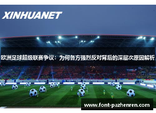 欧洲足球超级联赛争议：为何各方强烈反对背后的深层次原因解析