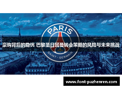 豪购背后的隐忧 巴黎圣日耳曼转会策略的风险与未来挑战 豪购背后的隐忧 巴黎圣日耳曼转会策略的风险与未来挑战