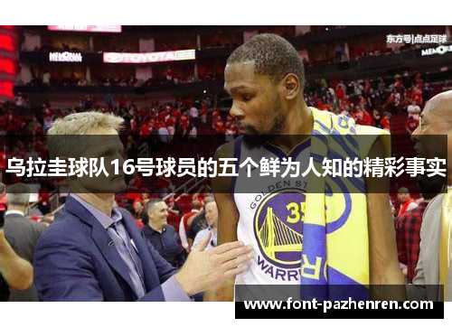 乌拉圭球队16号球员的五个鲜为人知的精彩事实