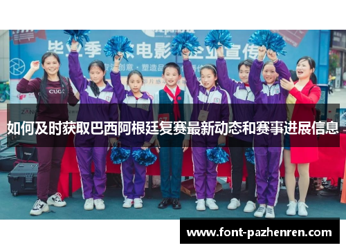 如何及时获取巴西阿根廷复赛最新动态和赛事进展信息 如何及时获取巴西阿根廷复赛最新动态和赛事进展信息