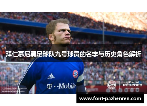 拜仁慕尼黑足球队九号球员的名字与历史角色解析