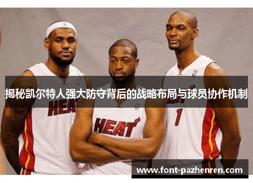 揭秘凯尔特人强大防守背后的战略布局与球员协作机制