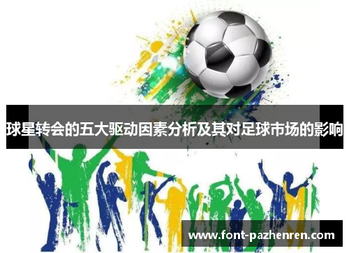 球星转会的五大驱动因素分析及其对足球市场的影响 球星转会的五大驱动因素分析及其对足球市场的影响