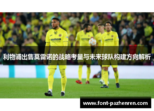 利物浦出售莫雷诺的战略考量与未来球队构建方向解析