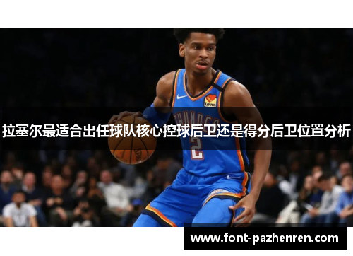 拉塞尔最适合出任球队核心控球后卫还是得分后卫位置分析 拉塞尔最适合出任球队核心控球后卫还是得分后卫位置分析