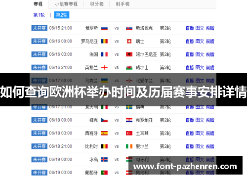 如何查询欧洲杯举办时间及历届赛事安排详情 如何查询欧洲杯举办时间及历届赛事安排详情