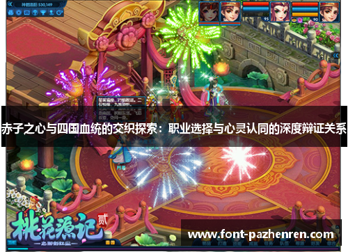 赤子之心与四国血统的交织探索:职业选择与心灵认同的深度辩证关系 赤子之心与四国血统的交织探索:职业选择与心灵认同的深度辩证关系