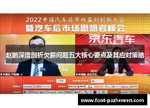 赵鹏深度剖析欠薪问题五大核心要点及其应对策略 赵鹏深度剖析欠薪问题五大核心要点及其应对策略