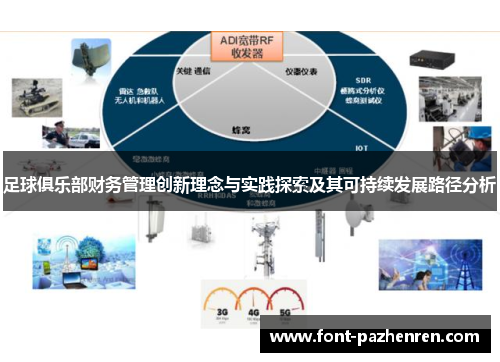 足球俱乐部财务管理创新理念与实践探索及其可持续发展路径分析 足球俱乐部财务管理创新理念与实践探索及其可持续发展路径分析