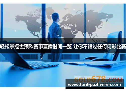 轻松掌握世预欧赛事直播时间一览 让你不错过任何精彩比赛 轻松掌握世预欧赛事直播时间一览 让你不错过任何精彩比赛