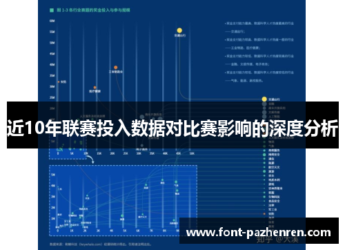 近10年联赛投入数据对比赛影响的深度分析 近10年联赛投入数据对比赛影响的深度分析