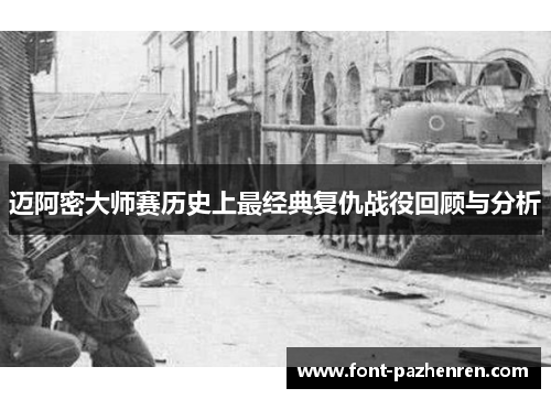 迈阿密大师赛历史上最经典复仇战役回顾与分析
