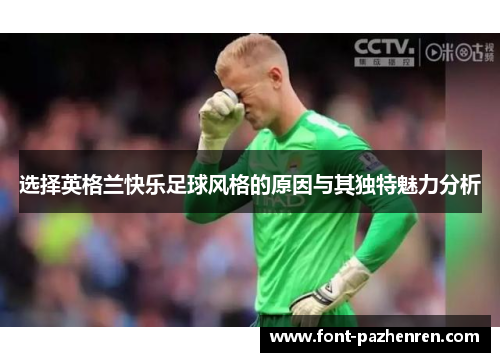 选择英格兰快乐足球风格的原因与其独特魅力分析