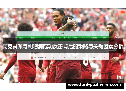 阿克灵顿与利物浦成功反击背后的策略与关键因素分析