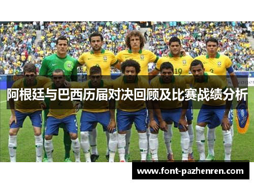 阿根廷与巴西历届对决回顾及比赛战绩分析