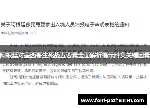 阿根廷对墨西哥生死战五要素全面解析揭示胜负关键因素 阿根廷对墨西哥生死战五要素全面解析揭示胜负关键因素