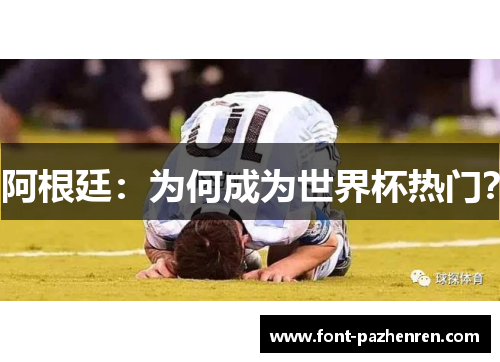 阿根廷:为何成为世界杯热门? 阿根廷:为何成为世界杯热门?