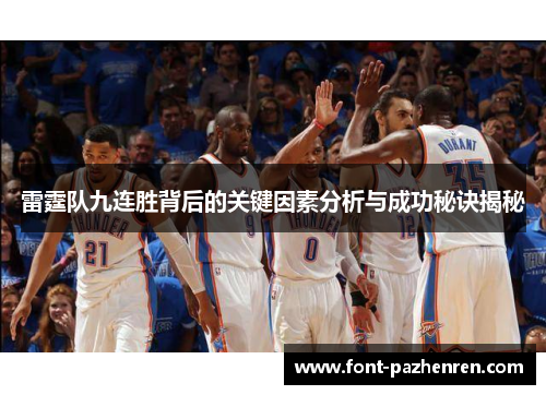 雷霆队九连胜背后的关键因素分析与成功秘诀揭秘 雷霆队九连胜背后的关键因素分析与成功秘诀揭秘