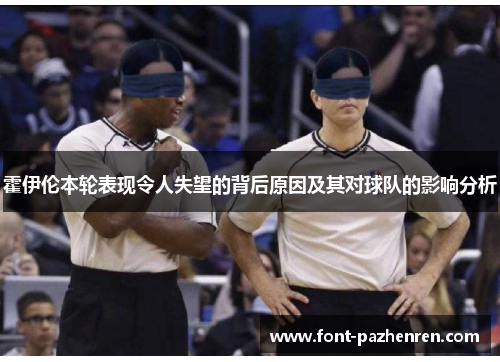 霍伊伦本轮表现令人失望的背后原因及其对球队的影响分析 霍伊伦本轮表现令人失望的背后原因及其对球队的影响分析
