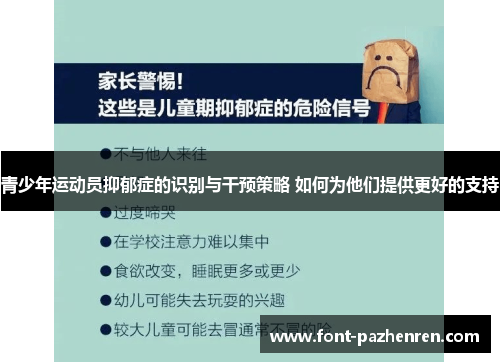 青少年运动员抑郁症的识别与干预策略 如何为他们提供更好的支持 青少年运动员抑郁症的识别与干预策略 如何为他们提供更好的支持