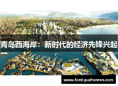 青岛西海岸:新时代的经济先锋兴起 青岛西海岸:新时代的经济先锋兴起