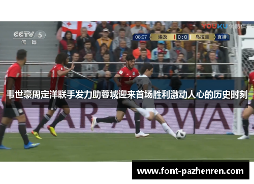 韦世豪周定洋联手发力助蓉城迎来首场胜利激动人心的历史时刻 韦世豪周定洋联手发力助蓉城迎来首场胜利激动人心的历史时刻