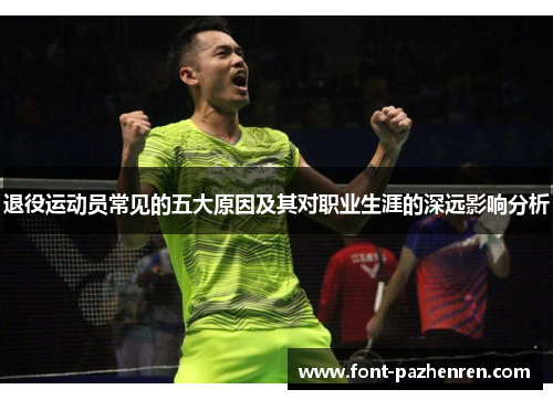 退役运动员常见的五大原因及其对职业生涯的深远影响分析