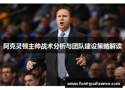 阿克灵顿主帅战术分析与团队建设策略解读 阿克灵顿主帅战术分析与团队建设策略解读