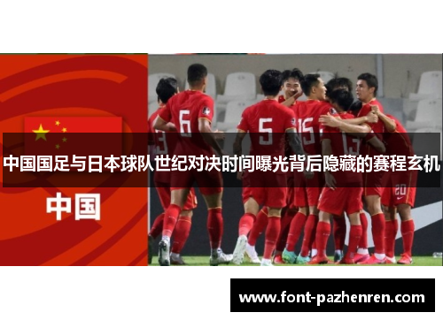 中国国足与日本球队世纪对决时间曝光背后隐藏的赛程玄机 中国国足与日本球队世纪对决时间曝光背后隐藏的赛程玄机