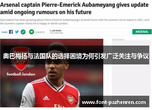 奥巴梅扬与法国队的选择困境为何引发广泛关注与争议