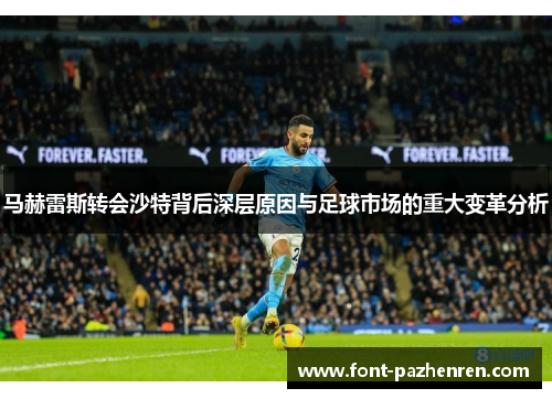 马赫雷斯转会沙特背后深层原因与足球市场的重大变革分析 马赫雷斯转会沙特背后深层原因与足球市场的重大变革分析