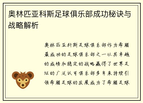 奥林匹亚科斯足球俱乐部成功秘诀与战略解析