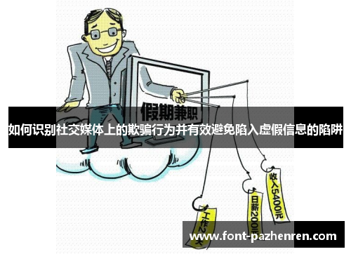 如何识别社交媒体上的欺骗行为并有效避免陷入虚假信息的陷阱 如何识别社交媒体上的欺骗行为并有效避免陷入虚假信息的陷阱