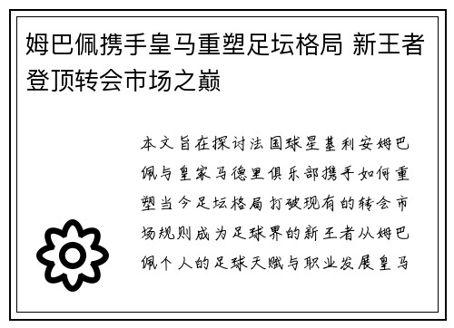 姆巴佩携手皇马重塑足坛格局 新王者登顶转会市场之巅 姆巴佩携手皇马重塑足坛格局 新王者登顶转会市场之巅
