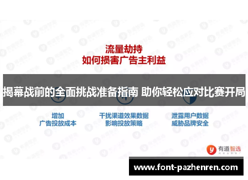 揭幕战前的全面挑战准备指南 助你轻松应对比赛开局 揭幕战前的全面挑战准备指南 助你轻松应对比赛开局