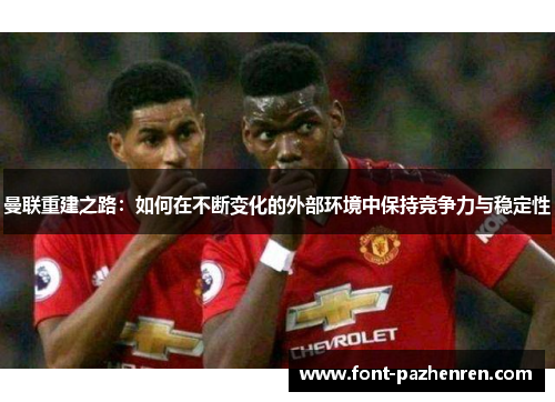 曼联重建之路:如何在不断变化的外部环境中保持竞争力与稳定性 曼联重建之路:如何在不断变化的外部环境中保持竞争力与稳定性