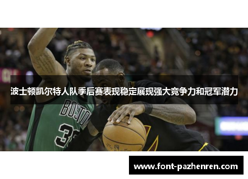 波士顿凯尔特人队季后赛表现稳定展现强大竞争力和冠军潜力
