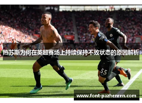 热苏斯为何在英超赛场上持续保持不败状态的原因解析