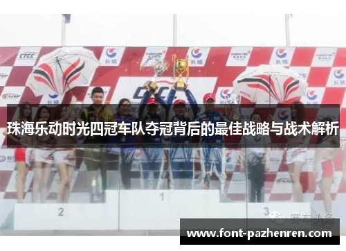 珠海乐动时光四冠车队夺冠背后的最佳战略与战术解析