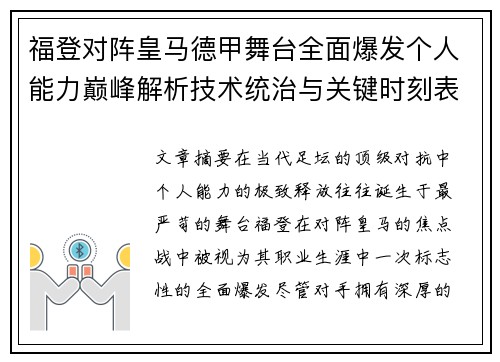 福登对阵皇马德甲舞台全面爆发个人能力巅峰解析技术统治与关键时刻表现