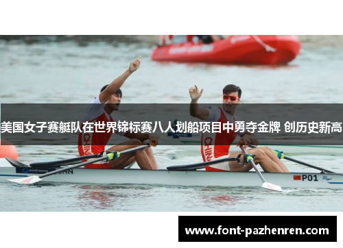 美国女子赛艇队在世界锦标赛八人划船项目中勇夺金牌 创历史新高
