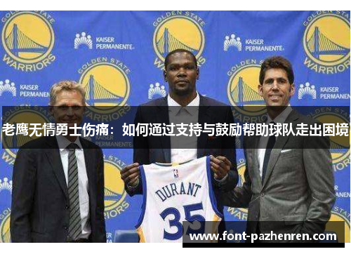 老鹰无情勇士伤痛：如何通过支持与鼓励帮助球队走出困境