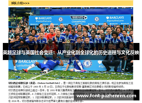 英超足球与英国社会变迁：从产业化到全球化的历史进程与文化反映