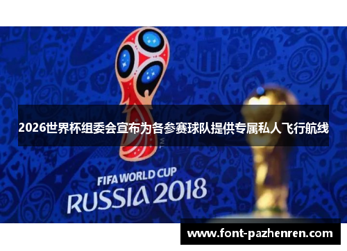 2026世界杯组委会宣布为各参赛球队提供专属私人飞行航线